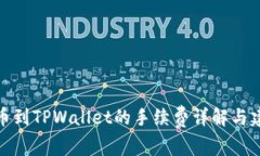 提币到TPWallet的手续费详解与建议
