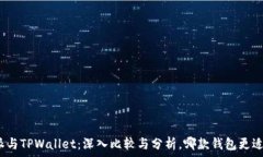   比特派与TPWallet：深入比较与分析，哪款钱包更