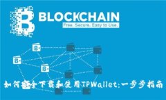 如何安全下载和使用TPWallet：一步步指南