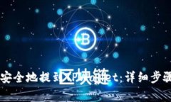 如何将SD币安全地提到TPWallet：详细步骤与注意事