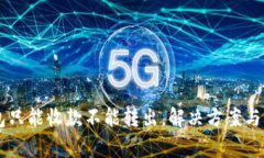 ### TP钱包只能收款不能转出，解决方案与常见问