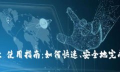  TPWallet 使用指南：如何快速、安全地完成代币授
