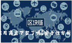 TPWallet应用商店下架了吗？安全性分析与用户指南