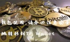 注意：对于加密货币交易和钱包使用，请务必注