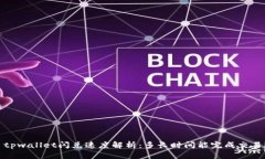  tpwallet闪兑速度解析：多长时间能完成交易？