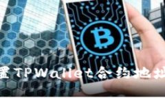 ## 如何设置TPWallet合约地址：一步步指导
