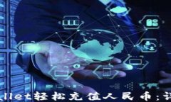 如何通过TPWallet轻松充值人民币：详细教程与技巧