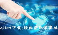 TPWallet下载：轻松获取苹果版应用