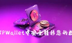 base 如何在TPWallet中安全转移您的数字资产