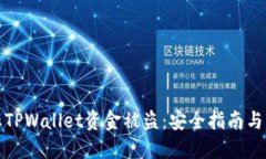 如何防止TPWallet资金被盗：安全指南与实用技巧