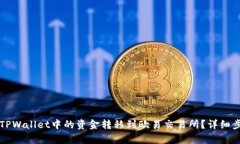 如何将TPWallet中的资金转移到欧易交易所？详细步