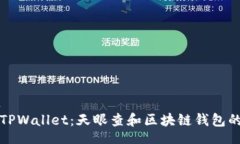 visit  了解TPWallet：天眼查和区块链钱包的未来