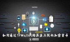 如何通过TPWallet购买未上线的加密货币