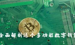 TokenPocket Pro：全面解析这个多功能数字钱包的优