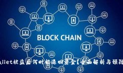 TPWallet被盗后何时能退回资金？全面解析与预防措