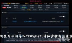 如何使用私钥导入TPWallet：详细步骤与注意事项
