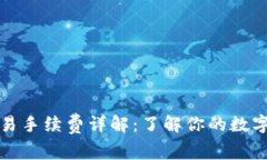 : tpWallet交易手续费详解：了解你的数字资产交易