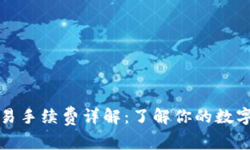 : tpWallet交易手续费详解：了解你的数字资产交易成本