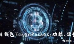 全面了解多链钱包TokenPocket：功能、优势与使用指