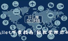 iOS TPWallet下载指南：轻松管理你的数字资产