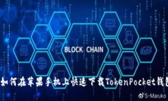 : 如何在苹果手机上快速下载TokenPocket钱包？