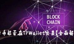 ### 奥斯卡币能否在TPWallet交易？全面解读及使用