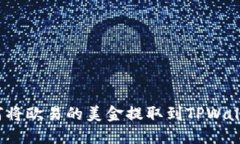 如何将欧易的美金提取到TPWallet？