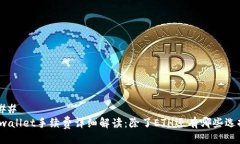 ### tpwallet手续费详细解读：除了ETH还有哪些选择