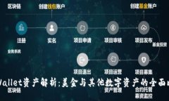 TPWallet资产解析：美金与其他数字资产的全面比较