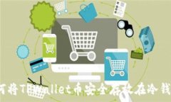   如何将TPWallet币安全存放在冷钱包？