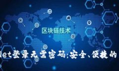 TPWallet登录无需密码：安全、便捷的新体验