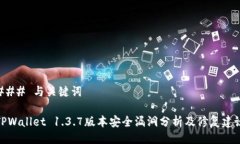 ### 与关键词TPWallet 1.3.7版本安全漏洞分析及修复