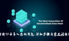 如何将TP币导入您的钱包：详细步骤与常见问题解