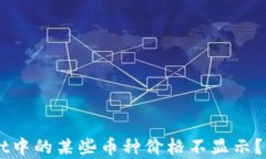 为什么TPWallet中的某些币种价格不显示？解析与解