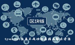 tpwallet交易不成功的原因与解决方法