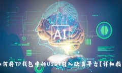 :如何将TP钱包中的USDT转入欧易平台？详细指南