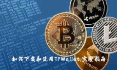 如何下载和使用TPWallet：完整指南