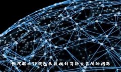 如何解决TP钱包无法找到薄饼交易所的问题