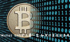 TPWallet BNB矿工费一览：如何计算与交易成本