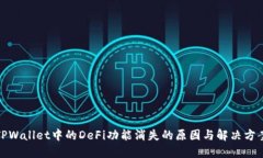 TPWallet中的DeFi功能消失的原因与解决方案