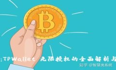 突破限制：TPWallet 无限授权的全面解析与使用指
