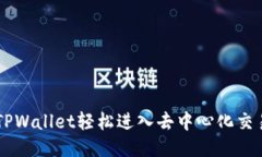 如何通过TPWallet轻松进入去中心化交易所（DEX）