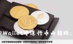 如何在TPWallet中进行币内转账：新手指南