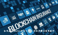 如何在TPWallet中导入代币：详细步骤与实用技巧
