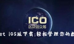 TPWallet iOS版下载：轻松管理你的数字资产