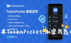 ziaoti新版本TokenPocket：加密钱包的未来趋势