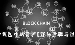 如何提取TP钱包中的资产？详细步骤与注意事项分