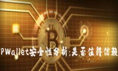 TPWallet安全性分析：是否值得信赖？