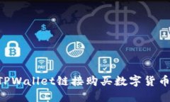 如何通过TPWallet链接购买数字货币：完整指南