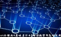 TPWallet余额为0意味着什么？解读数字钱包的使用